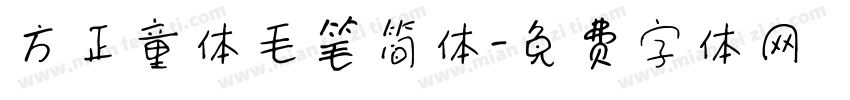 方正童体毛笔简体字体转换