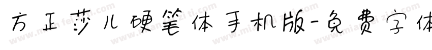 方正莎儿硬笔体手机版字体转换