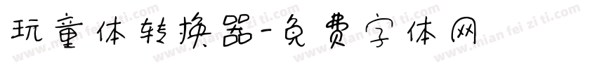 玩童体转换器字体转换