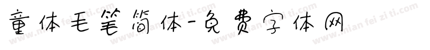 童体毛笔简体字体转换
