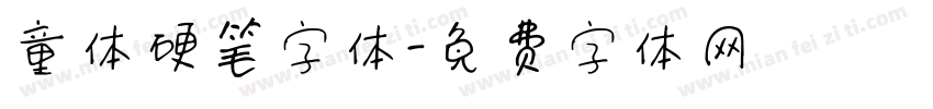 童体硬笔字体字体转换