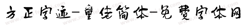 方正字迹-童佬简体字体转换