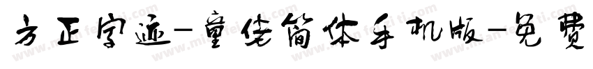 方正字迹-童佬简体手机版字体转换