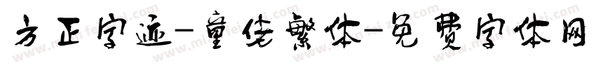 方正字迹-童佬繁体字体转换