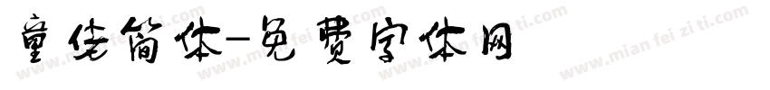童佬简体字体转换