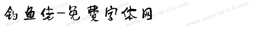 钓鱼佬字体转换