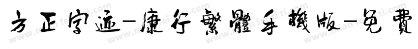 方正字迹-康行繁体手机版字体转换