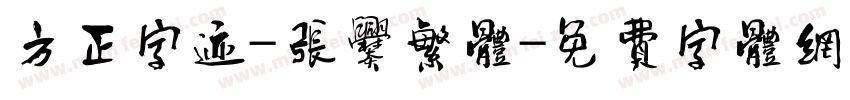 方正字迹-张爨繁体字体转换