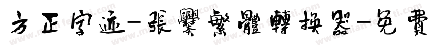 方正字迹-张爨繁体转换器字体转换