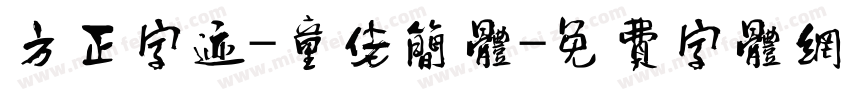 方正字迹-童佬简体字体转换