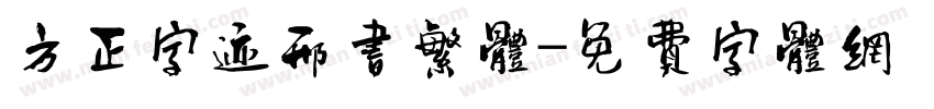 方正字迹邢书繁体字体转换