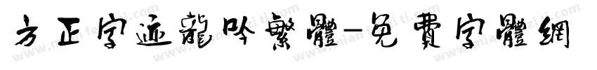 方正字迹龙吟繁体字体转换