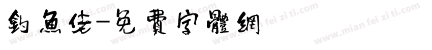 钓鱼佬字体转换