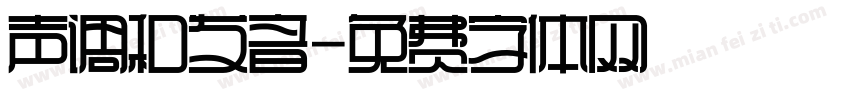 声调和发音字体转换