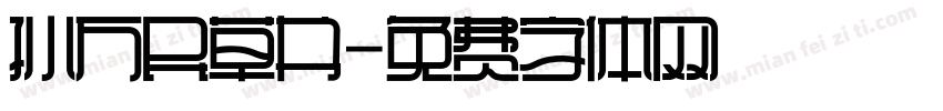 孙万民草书字体转换