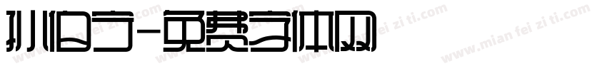 孙伯宁字体转换