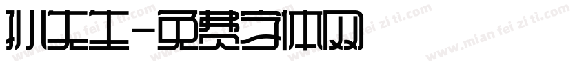 孙先生字体转换