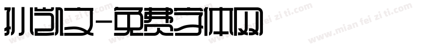 孙凯文字体转换