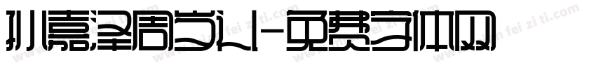 孙嘉泽周岁礼字体转换
