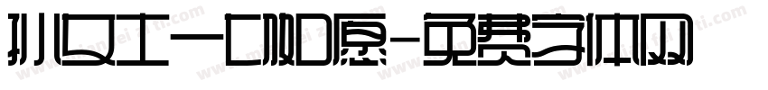 孙女士一切如愿字体转换