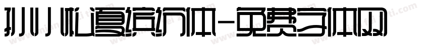 孙小松夏缤纷体字体转换