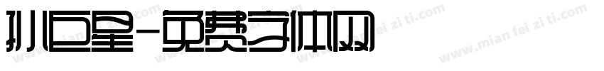 孙巨星字体转换