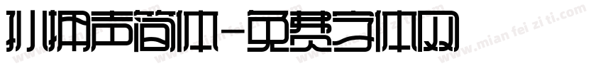 孙拥声简体字体转换