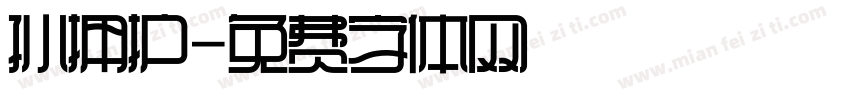 孙拥护字体转换