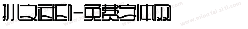 孙文武印字体转换