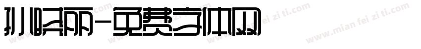 孙晓丽字体转换