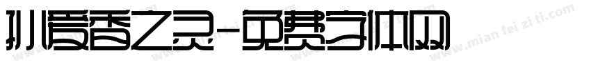 孙爱香之灵字体转换