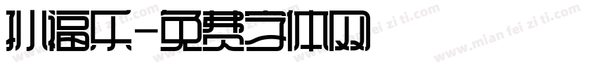 孙福乐字体转换
