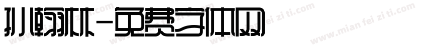 孙翰林字体转换