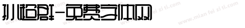 孙超群字体转换