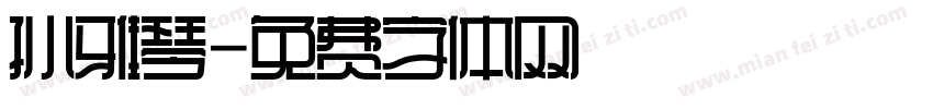 孙雅琴字体转换