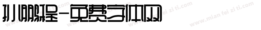 孙鹏程字体转换