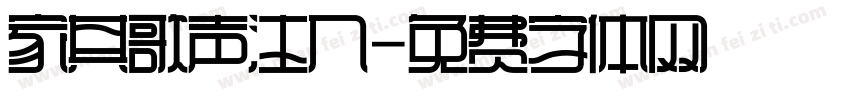 家其歌声注入字体转换