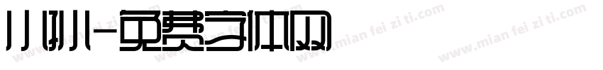 小孙字体转换