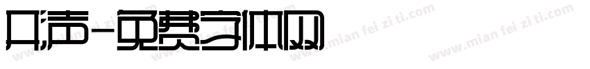 形声字体转换