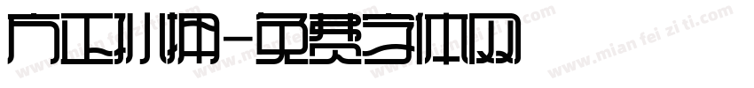 方正孙拥字体转换
