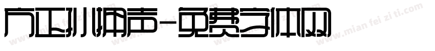 方正孙拥声字体转换
