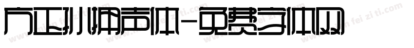 方正孙拥声体字体转换