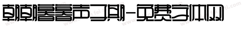 朝朝暮暮声子期字体转换
