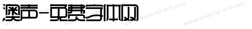 澳声字体转换
