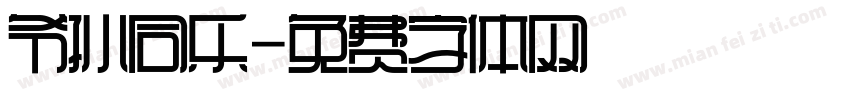爷孙同乐字体转换