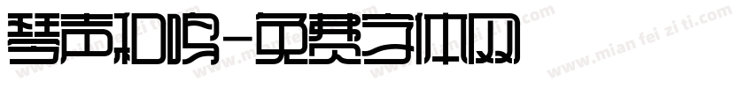 琴声和鸣字体转换