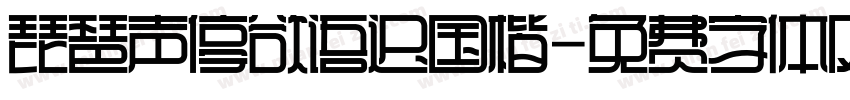 琵琶声停欲语迟国楷字体转换