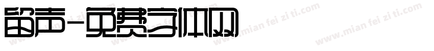 留声字体转换