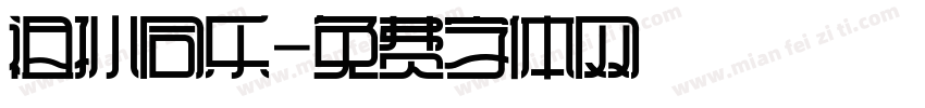 祖孙同乐字体转换
