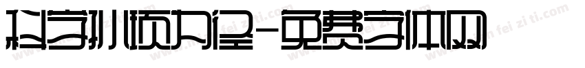 科学孙顼为径字体转换